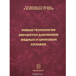 Новые технологии обработки давлением медных и цинковых сплавов. Учебное пособие