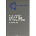 Слесарно-сборочные и ремонтные работы. Производственные задачи и упражнения