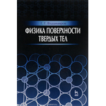 Физика поверхности твердых тел. Учебное пособие