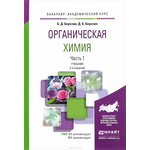 Органическая химия. В 2 томах. Том 1. Учебник