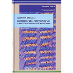 Цветной атлас по цитологии, гистологии и микроскопической анатомии