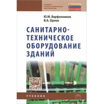 Санитарно-техническое оборудование зданий. Учебник