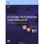 Основы патологии заболеваний по Роббинсу и Котрану. В 3 томах. Том 1. Главы 1-10