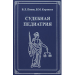 Судебная педиатрия: Учебник для педиатрических вузов и факультетов