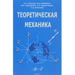 Теоретическая механика. Учебник