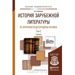 История зарубежной литературы от античности до середины XIX века в 2 т. Том 2. Учебник для академического бакалавриата