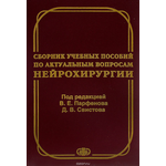 Сборник учебных пособий по актуальным вопросам нейрохирургии