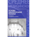 Основы зубопротезной техники. Учебное пособие