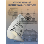 Альбом чертежей памятников архитектуры. Учебное пособие