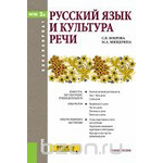 Русский язык и культура речи (для бакалавров). Учебное пособие