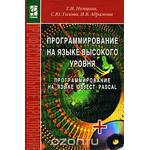 Программирование на языке высокого уровня. Программирование на языке Object Pascal (+ CD-ROM)