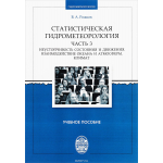 Статистическая гидрометеорология. Часть 3. Неустойчивость состояния и движения. Учебное пособие