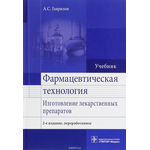 Фармацевтическая технология. Изготовление лекарственных препаратов. Учебник