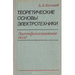 Теоретические основы электротехники. Электромагнитное поле. Учебник