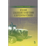 Испытание сельскохозяйственной техники и энергосиловых установок: Учебное пособие