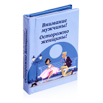 Книжка-магнит "Внимание мужчины! Осторожно женщины!" с пожеланиями и афоризмами, 45х60 мм (1139091)