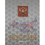 Апплика Дневник школьный Твердый переплет Российская символика-9