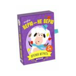 Верю - не верю. Время играть!