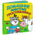 Умка Книжка-игрушка для ванны Домашние животные Простоквашино 978-5-91941-191-8