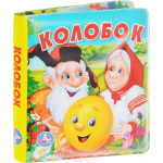 Умка Книжка-игрушка для ванны Колобок 978-5-506-00867-5