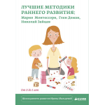 Лучшие методики раннего развития: Мария Монтессори, Глен Доман, Николай Зайцев. От 0 до 3 лет/Мальце 978-5-906899-09-5