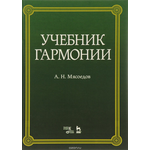 Учебник гармонии. Учебное пособие