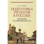 Подготовка регентов в России: прошлое и современность. Учебное пособие