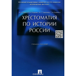 Хрестоматия по истории России. Учебное пособие