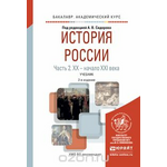 История России. В 2 частях. Часть 2. ХХ — начало ХХI века. Учебник для академического бакалавриата