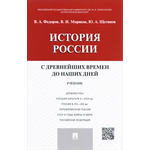 История России с древнейших времен до наших дней. Учебник