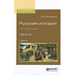 Русская история. Полный курс. Учебник. В 4 частях. Часть 2