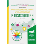 Качественные и количественные методы исследования в психологии. Учебное пособие