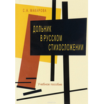 Дольник в русском стихосложении. Учебное пособие