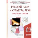 Русский язык и культура речи. Практикум. Словарь. Учебно-практическое пособие