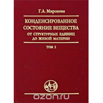 Конденсированное состояние вещества. От структурных единиц до живой материи. Том 2