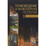 Почвоведение и инженерная геология. Учебное пособие (+ CD)