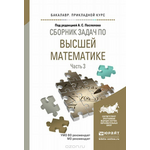 Высшая математика. Сборник задач. В 4 частях. Часть 3