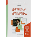 Дискретная математика. Учебник и практикум