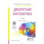 Дискретная математика. Учебник и задачник