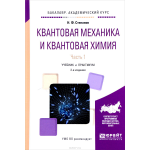 Квантовая механика и квантовая химия. Учебник и практикум. В 2 частях. Часть 1