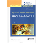 Древняя и средневековая философия. Учебник для академического бакалавриата