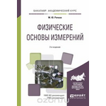 Физические основы измерений. Учебное пособие