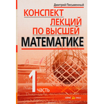 Конспект лекций по высшей математике. В 2 частях. Часть 1