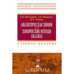 Аналитическая химия. Химические методы анализа
