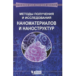 Методы получения и исследования наноматериалов и наноструктур