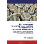 Исследование транспортных свойств перовскитных катодных материалов