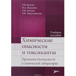 Химические опасности и токсиканты. Принципы безопасности в химической лаборатории: Учебное пособие. Евсеева Л.В., Журавель И.А., Датхаев У.М.