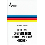 Основы современной статистической физики. Учебное пособие