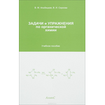 Задачи и упражнения по органической химии. Учебное пособие