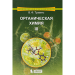 Органическая химия. Учебное пособие. В 3 томах. Том 3